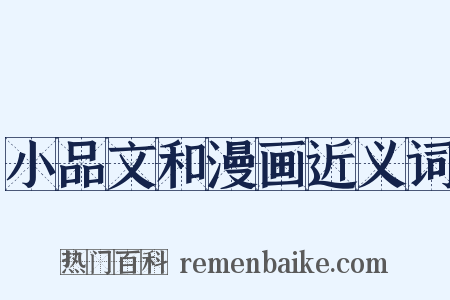 小品文和漫画近义词是什么意思的图片